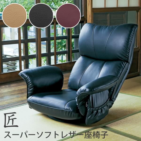 座椅子 ミヤタケ 日本製 スーパーソフトレザー座椅子  匠  リクライニング YS-1396HR ブ...