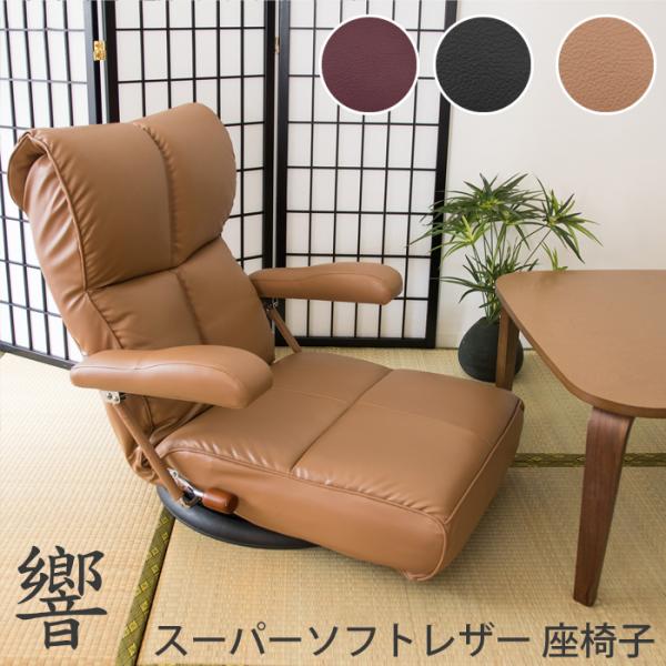 スーパーソフトレザー 座椅子 YS-C1367HR リクライニング 回転 完成品 日本製 響 ひびき...