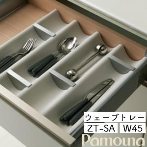 パモウナ スライドテーブル オプション 炊飯器 ポット用 ZE-30 食器棚