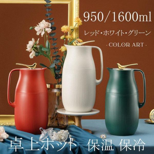 卓上ポット 保温 1.6L ネイビー | 卓上 水筒 魔法瓶 おしゃれ 950ml ティーポット 家...