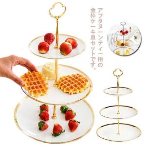 ケーキスタンド ティースタンド 3段 アフタヌーンティー ゴージャスな金枠プレート フルーツ トレー 陶磁器 果物皿 セット お菓子のトレイ 三段