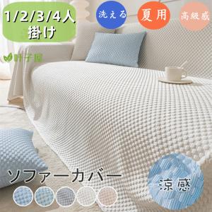 ソファーカバー 接触冷感 マルチカバー 冷感ソフ...の商品画像