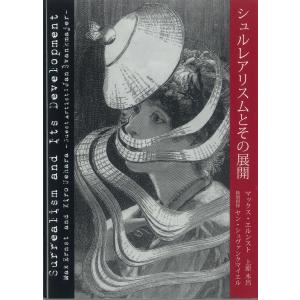 展覧会図録　シュルレアリスムとその展開