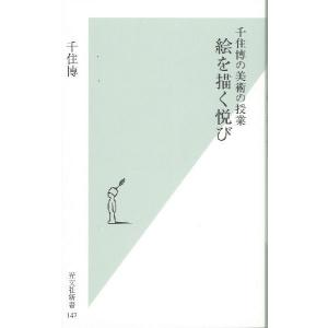 千住博の美術の授業　絵を描く悦び