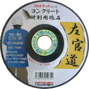 左官道 スキルタッチ コンクリート用 125x3x22 砥材粒硬度CC16 25枚