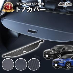 【選べる3種】 エクストレイル T33 トノカバー ロールシェード ラゲッジ 5人 7人 乗り 新型 荷物整理 トランク ラゲージ 内装 専用 カスタム アクセサリー 盗難