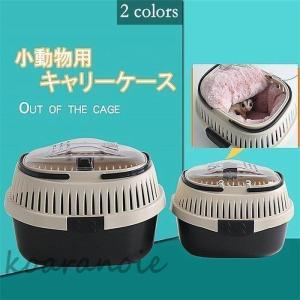 ミニキャリー 子犬 子猫 小動物 鳥用キャリー ハムスター
