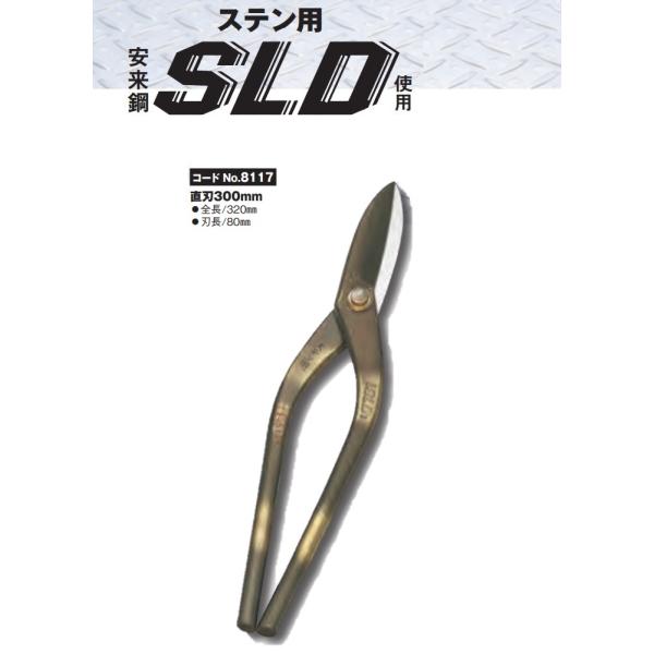 種光 ステン用 鋏 SLD使用 直刃300mm No.8117 板金鋏