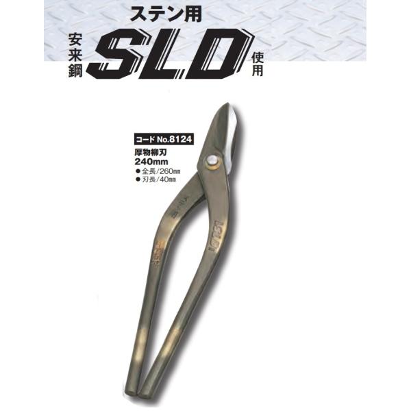 種光 ステン用 鋏 SLD使用 厚物柳刃240mmNo.8124 板金鋏