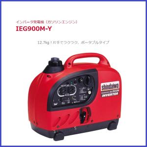 【送料無料】新ダイワ IEG900M-Y インバータ発電機｜kanamon-shop