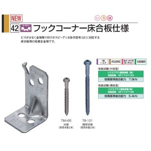 タナカ オメガー フックコーナー床合板仕様 AA3102（１個）