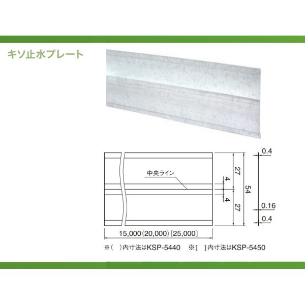 城東テクノ キソ止水プレート KSP-5440 1セット