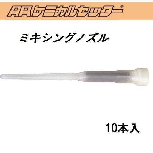 旭化成　旭化成ＩＳシステムEA‐500S用ミキシングノズル MX-EA5S （１０本入）　