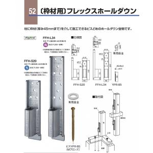 カネシン (枠材用)フレッックスホールダウン FFH-S20（603420）30個