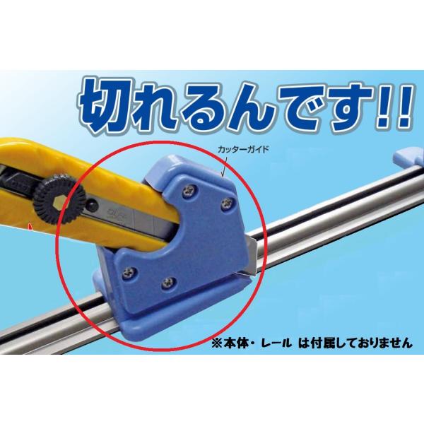 スライドカッター 切れるんです ＡＫ−１０００用 カッターガイド