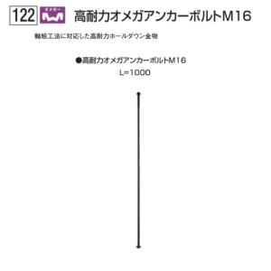 タナカ オメガ 高耐力オメガアンカーボルトＭ16×1000 AF6H84（10本入）1ケース