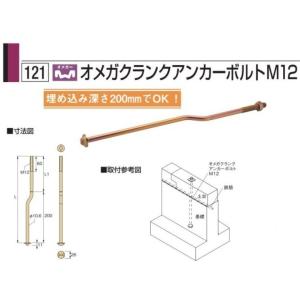 タナカ オメガクランクアンカーボルトM12×320（50本入）1箱 AA3431