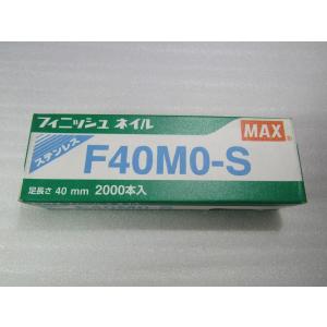 MAX フィニッシュ釘 Ｆ４０ＭＯ-Ｓ（ステン）２０００本入