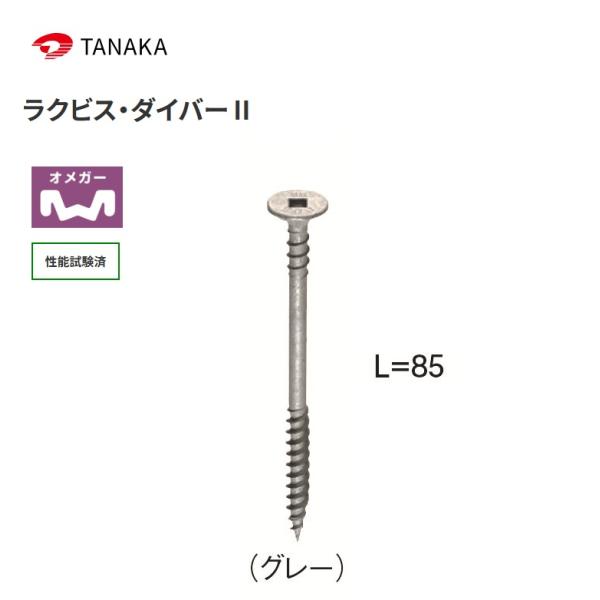 タナカ ラクビス・ダイバーII L=85 AX6208（100本入）1箱