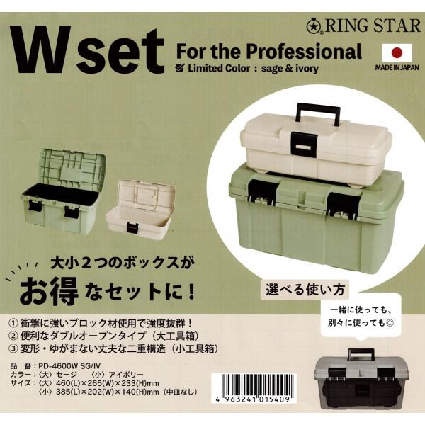 【限定】RING STAR 工具箱 PD-4600W SG/IV Wset 大小２つのボックスセット