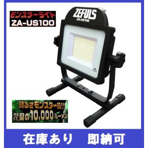 【在庫あり】モンスターライト 10,000ルーメン！防水型 LED 投光器 ZA-US100｜kanamon-shop