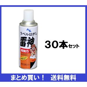 【送料無料】【在庫あり】AZ 超強力ラベルはがし雷神420ml(スプレー) 30本｜かなモン