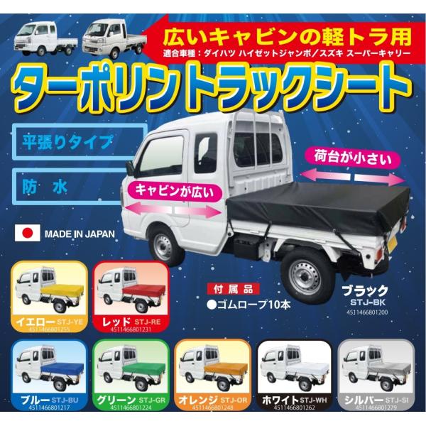 広いキャビンの軽トラック用 1.8×1.8m ターポリントラックシート 日本製  選べる８色