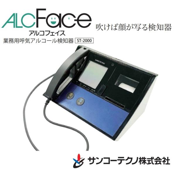 業務用呼気アルコール検知器 ST-2000 ALCFace 認定機器登録品