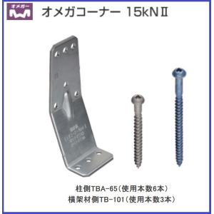 タナカ オメガコーナー １５ｋＮII １個 AA1581