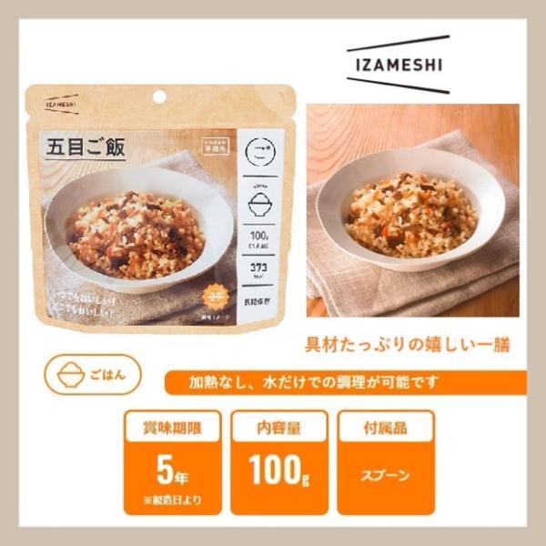 IZAMESHI イザメシ 五目ご飯 636-086 (長期保存食/5年保存/ごはん) 非常食 保存...