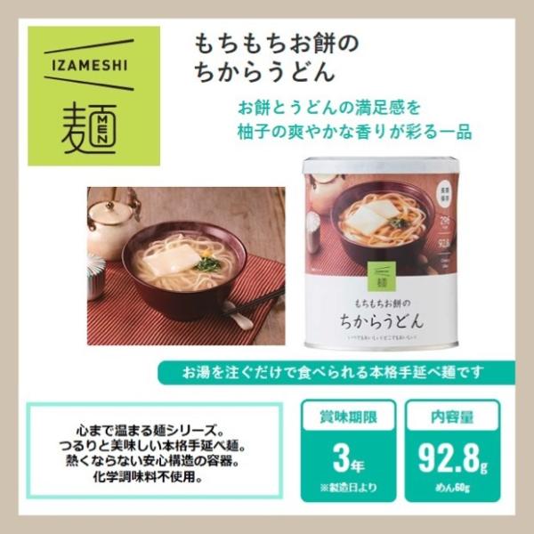 イザメシ　もちもちお餅のちからうどん　(長期保存食/3年保存/麺) 非常食 保存食 備蓄食 IZAM...