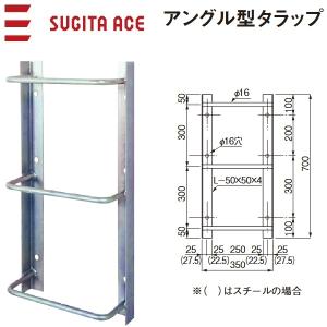 杉田エース/ACE　241-782　スチールアングル型タラップ 【700】電気亜鉛メッキ　⇒⇒θ[Z]