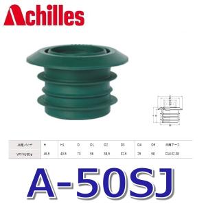 アキレス（achilles） アキレスジョイント AS-250 排水管用継手 洗濯機