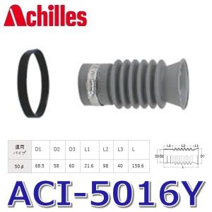 アキレス（achilles） アキレスジョイント AS-250 排水管用継手 洗濯機