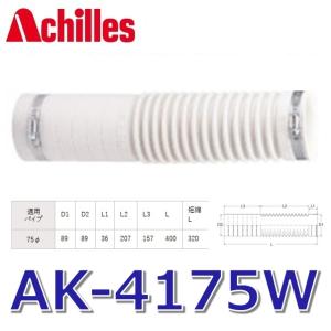 アキレス（achilles） アキレスジョイント AS-250 排水管用継手 洗濯機