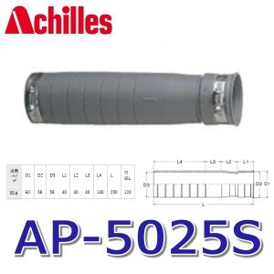 アキレス（achilles） アキレスジョイント AS-250SPF(C) 排水管用継手