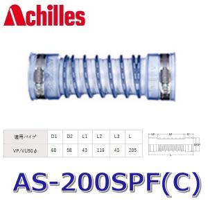 アキレス（achilles） アキレスジョイント AS-250SPF(C) 排水管用継手