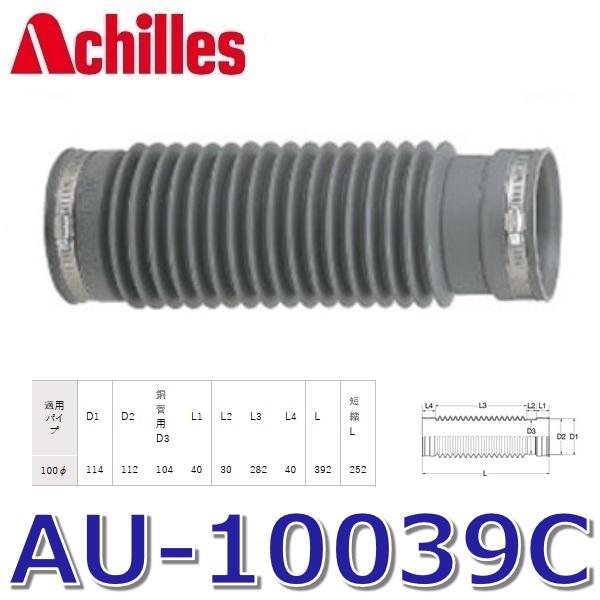 アキレスジョイント　AU-10039C　排水管用継手 管と管接続用ユニットタイプ 〇