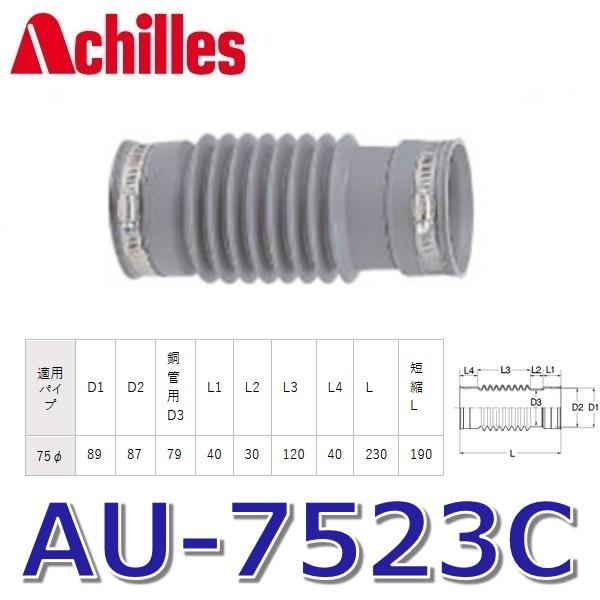 アキレスジョイント　AU-7523C　排水管用継手 管と管接続用ユニットタイプ 〇