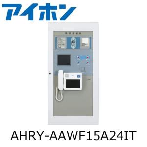 アイホン　AHRY-AAWF15A24IT　住棟受信機【インターホン一体盤・15局・IT連動】　Σ