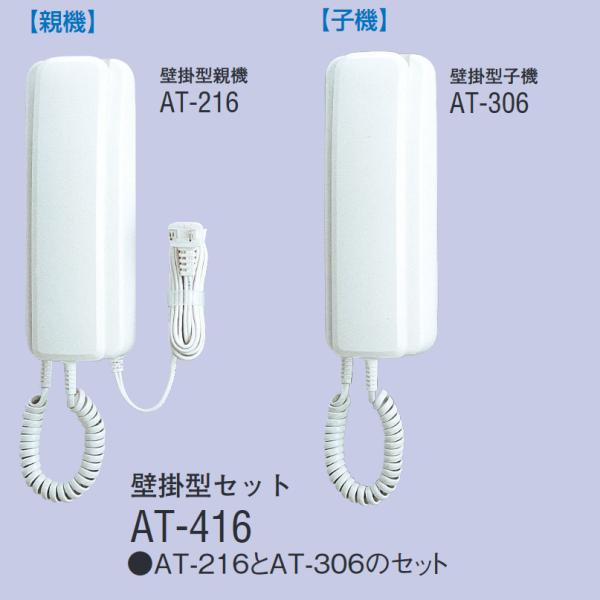 アイホン　AT-416　インターホンセット(親機AT-216＋子機AT-306 のセット) Σ