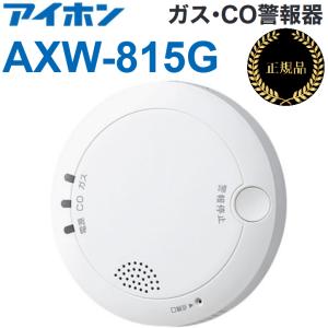 【在庫あり】AXW-815G　アイホン ガス警報器・CO警報器 都市ガス 不完全燃焼警報機能付　Σ