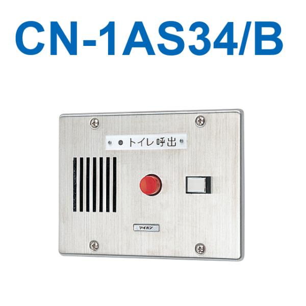 【特注品：納期目安1ヵ月】アイホン　CN-1AS34/B　トイレ呼出表示器(1窓) 埋込型呼出副表示...