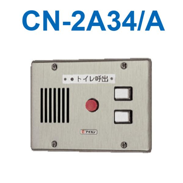 アイホン　CN-2A34/A　トイレ呼出表示器(2窓) 埋込型呼出表示器(ステンレス)  Σ