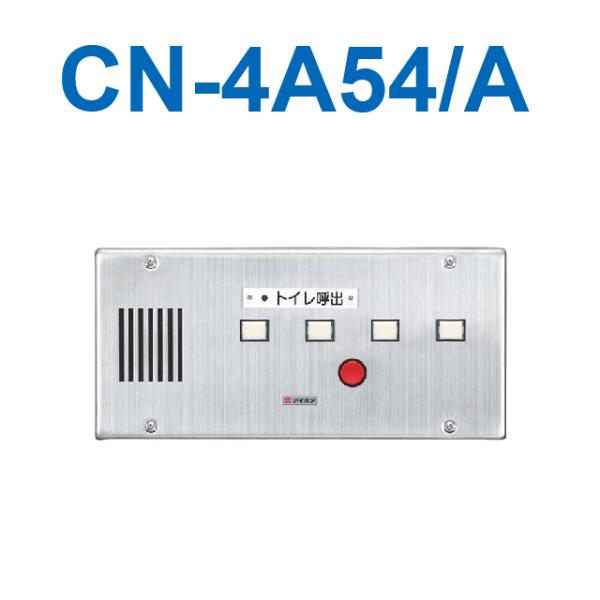 アイホン　CN-4A54/A　トイレ呼出表示器(4窓) 埋込型呼出表示器(ステンレス) Σ