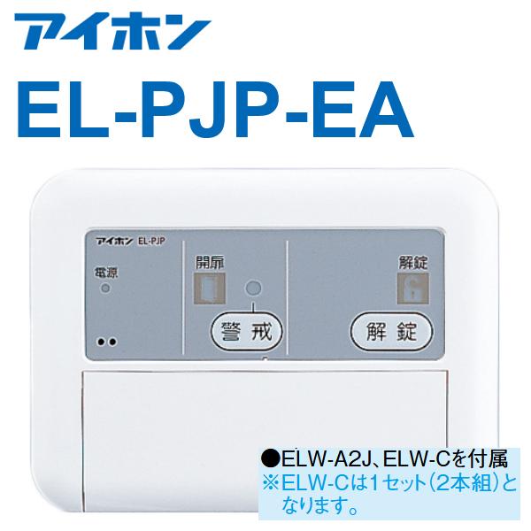 【在庫あり】アイホン　EL-PJP-EA　電気錠コントローラー ノンロック式 インターホン・テレビド...