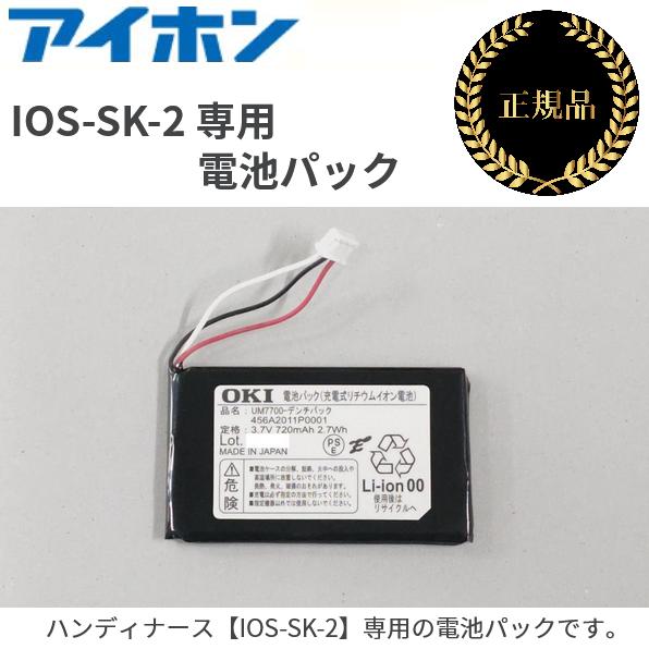 アイホン　【IOS-SK-2 専用電池パック】[部品コード：F946085000]　Σ