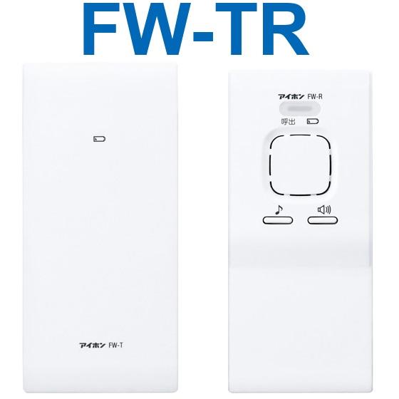 FW-TR　アイホン ワイヤレス送信機（FW-T）とワイヤレス受信機（FW-R）のセット ワイヤレス...