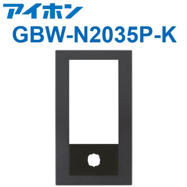 アイホン　GBW-N2035P-K　PATMOα 集合玄関機ユニット用パネル（ブラック） GBX-N...