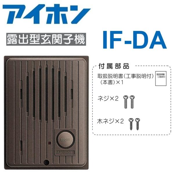 アイホン　IF-DA　玄関子機　Σ